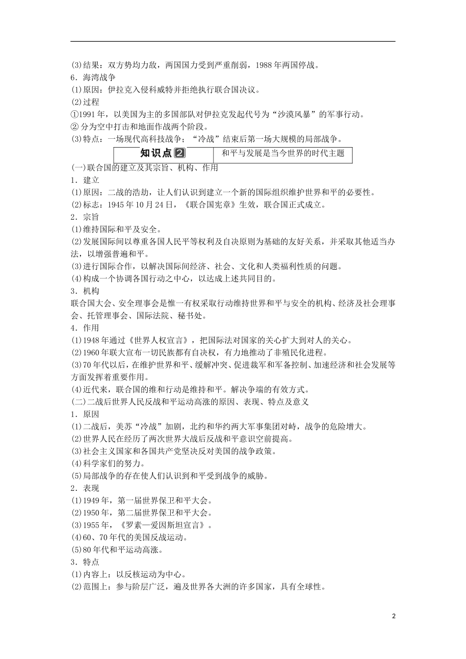 【创新设计】（山东适用）2014版高考历史一轮复习讲义 （知识整合+聚焦重点+对接高考+限时规范训练） 第3课时 局部战争及世界和平与发展 新人教版选修3_第2页