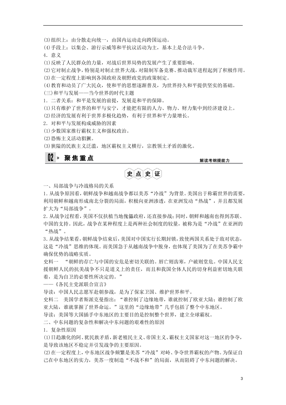 【创新设计】（山东适用）2014版高考历史一轮复习讲义 （知识整合+聚焦重点+对接高考+限时规范训练） 第3课时 局部战争及世界和平与发展 新人教版选修3_第3页