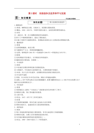 【创新设计】（山东适用）2014版高考历史一轮复习讲义 （知识整合+聚焦重点+对接高考+限时规范训练） 第3课时 局部战争及世界和平与发展 新人教版选修3