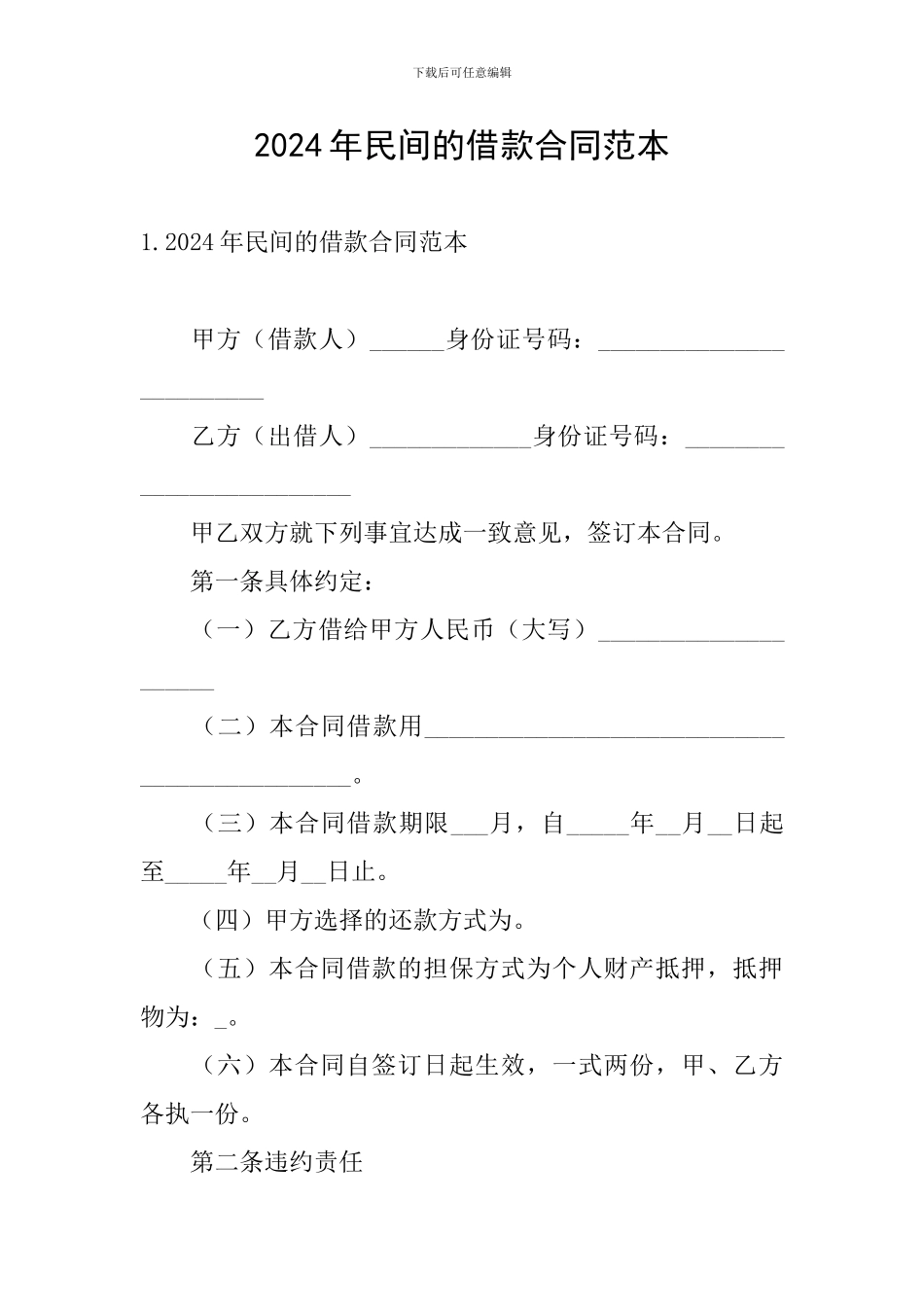 2024年民间的借款合同范本_第1页