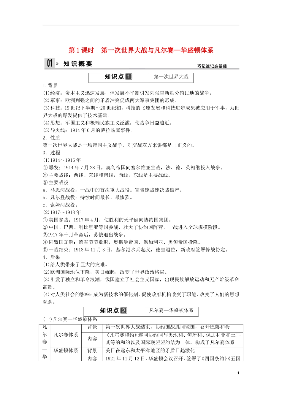 【创新设计】（山东适用）2014版高考历史一轮复习讲义 （知识整合+聚焦重点+对接高考+限时规范训练） 第1课时 第一次世界大战与凡尔赛 华盛顿体系 新人教版选修3_第1页