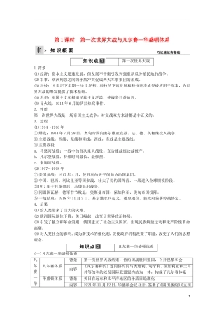 【创新设计】（山东适用）2014版高考历史一轮复习讲义 （知识整合+聚焦重点+对接高考+限时规范训练） 第1课时 第一次世界大战与凡尔赛 华盛顿体系 新人教版选修3