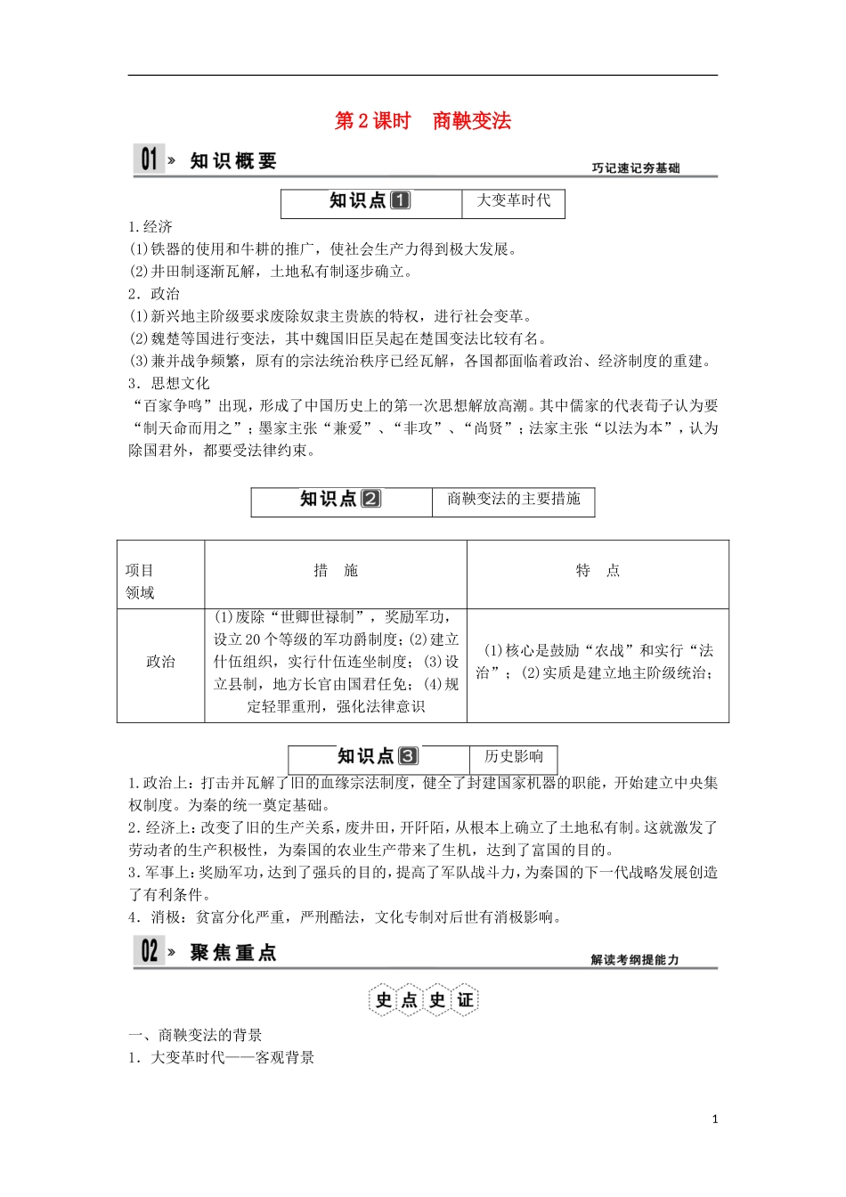 【创新设计】（山东适用）2014版高考历史一轮复习讲义 （知识整合+聚焦重点+对接高考+限时规范训练） 第2课时 商鞅变法 新人教版选修1_第1页