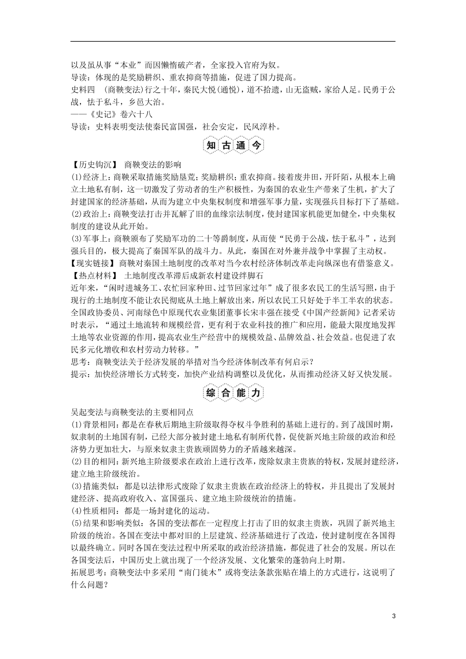【创新设计】（山东适用）2014版高考历史一轮复习讲义 （知识整合+聚焦重点+对接高考+限时规范训练） 第2课时 商鞅变法 新人教版选修1_第3页