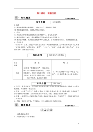 【创新设计】（山东适用）2014版高考历史一轮复习讲义 （知识整合+聚焦重点+对接高考+限时规范训练） 第2课时 商鞅变法 新人教版选修1