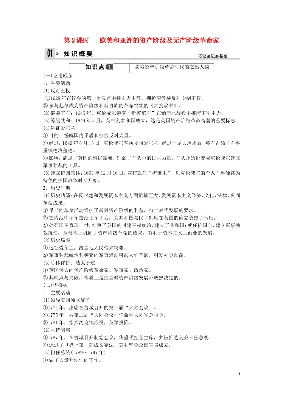 【创新设计】（山东适用）2014版高考历史一轮复习讲义 （知识整合+聚焦重点+对接高考+限时规范训练） 第2课时  欧美和亚洲的资产阶级及无产阶级革命家 新人教版选修4_第1页