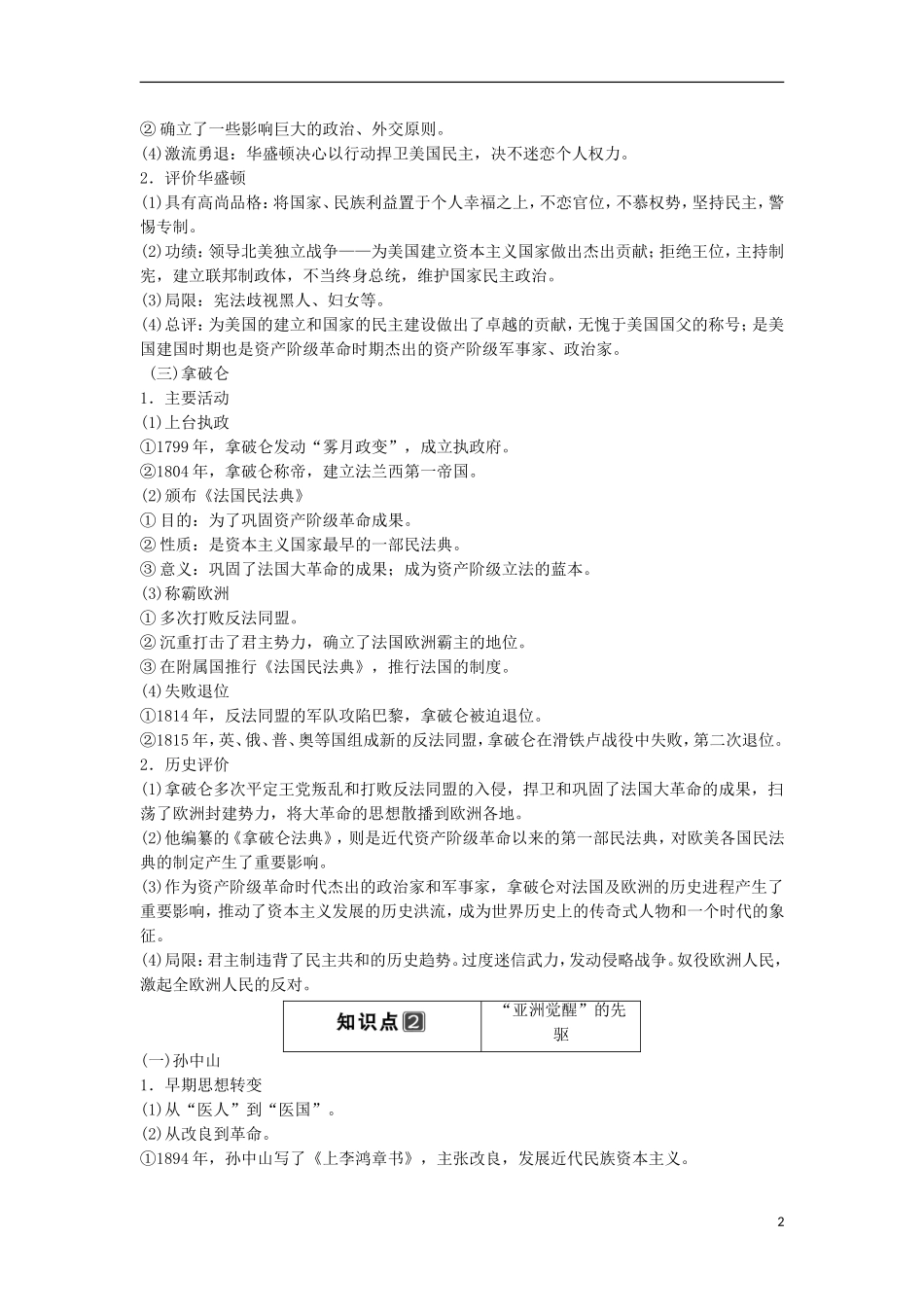 【创新设计】（山东适用）2014版高考历史一轮复习讲义 （知识整合+聚焦重点+对接高考+限时规范训练） 第2课时  欧美和亚洲的资产阶级及无产阶级革命家 新人教版选修4_第2页