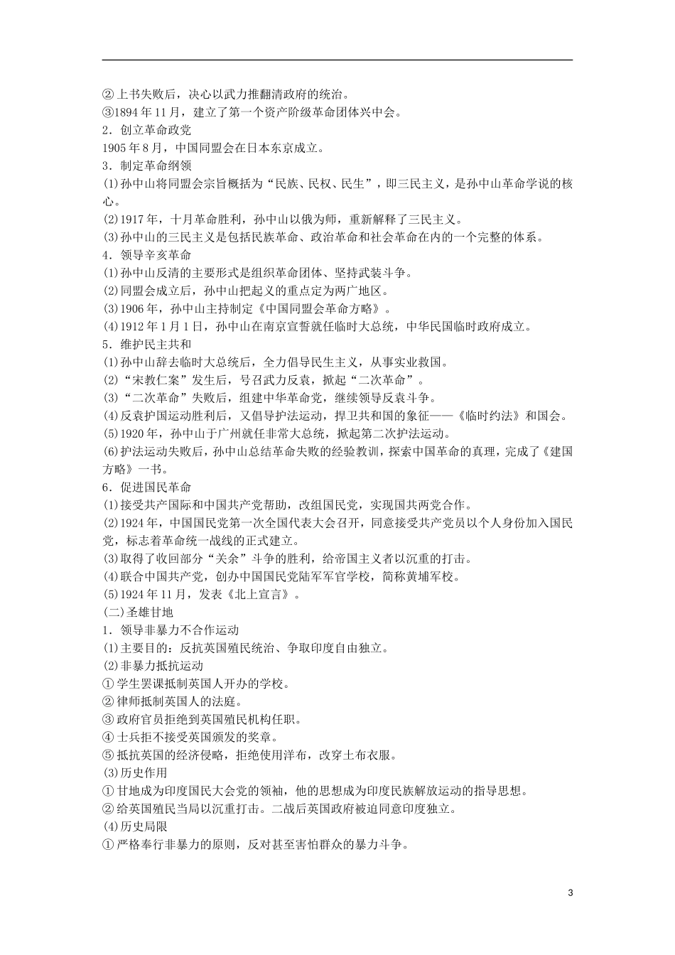 【创新设计】（山东适用）2014版高考历史一轮复习讲义 （知识整合+聚焦重点+对接高考+限时规范训练） 第2课时  欧美和亚洲的资产阶级及无产阶级革命家 新人教版选修4_第3页