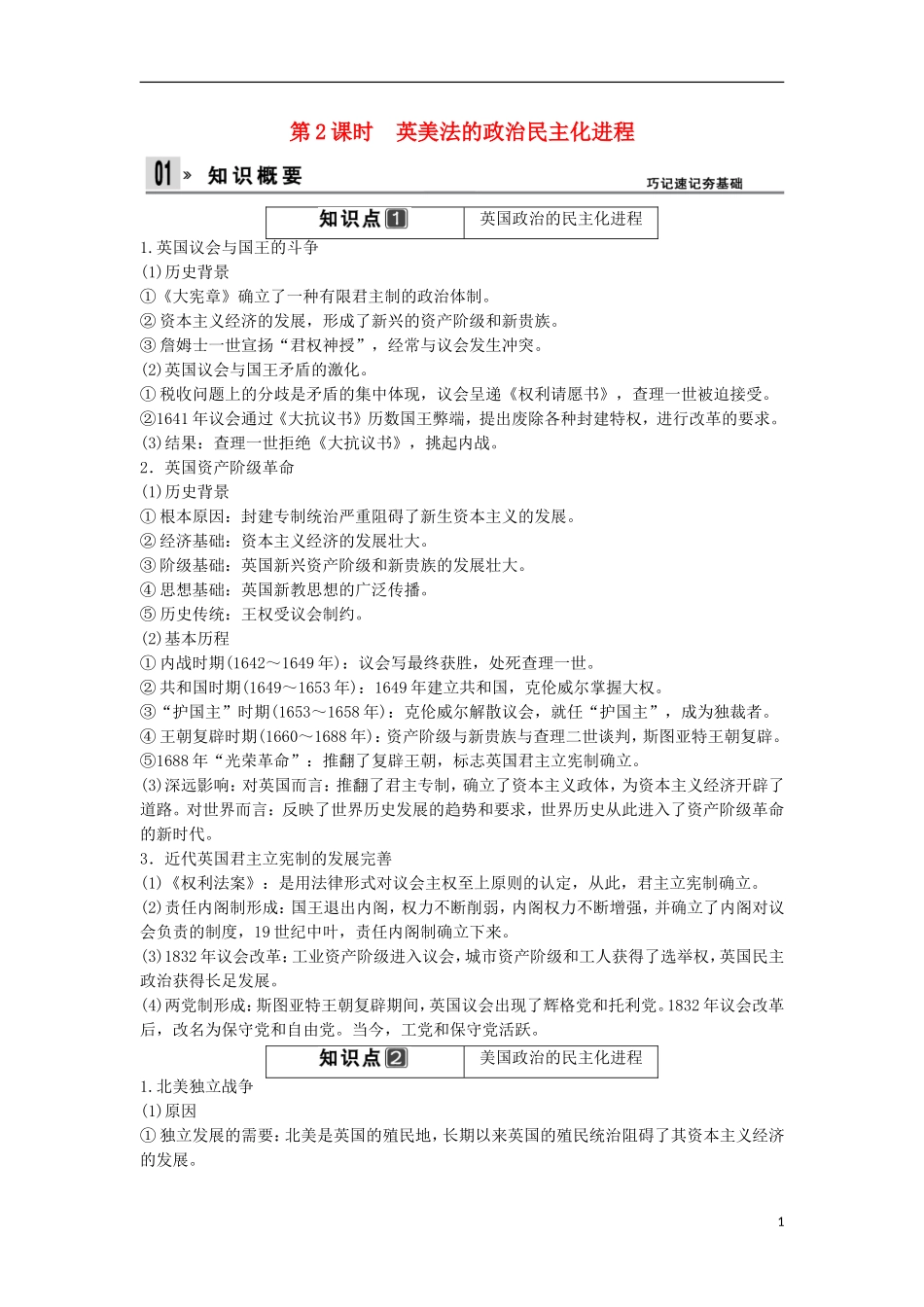 【创新设计】（山东适用）2014版高考历史一轮复习讲义 （知识整合+聚焦重点+对接高考+限时规范训练） 第2课时 英美法的政治民主化进程 新人教版选修2_第1页