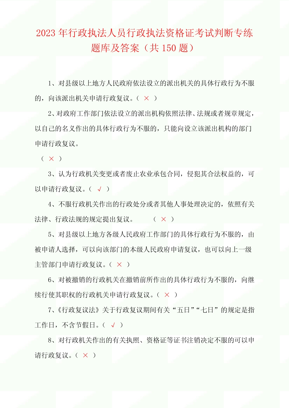 2023年行政执法人员行政执法资格证考试判断专练题库及答案(共150题)_第1页