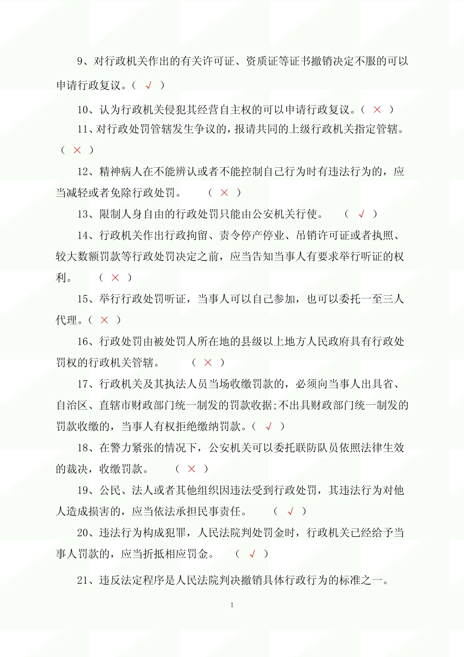 2023年行政执法人员行政执法资格证考试判断专练题库及答案(共150题)_第2页