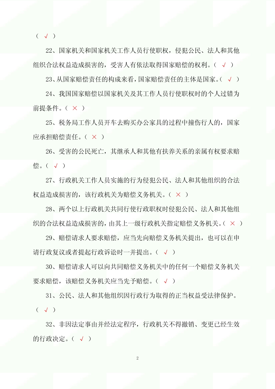 2023年行政执法人员行政执法资格证考试判断专练题库及答案(共150题)_第3页