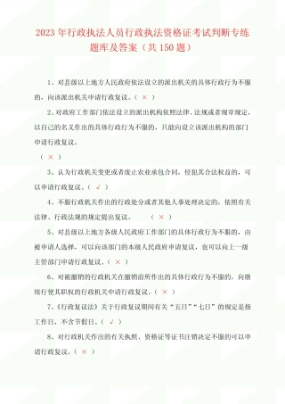 2023年行政执法人员行政执法资格证考试判断专练题库及答案(共150题)