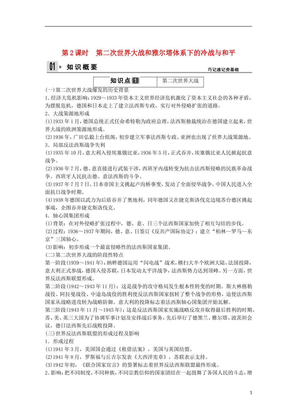 【创新设计】（山东适用）2014版高考历史一轮复习讲义 （知识整合+聚焦重点+对接高考+限时规范训练） 第2课时 第二次世界大战和雅尔塔体系下的冷战与和平 新人教版选修3_第1页