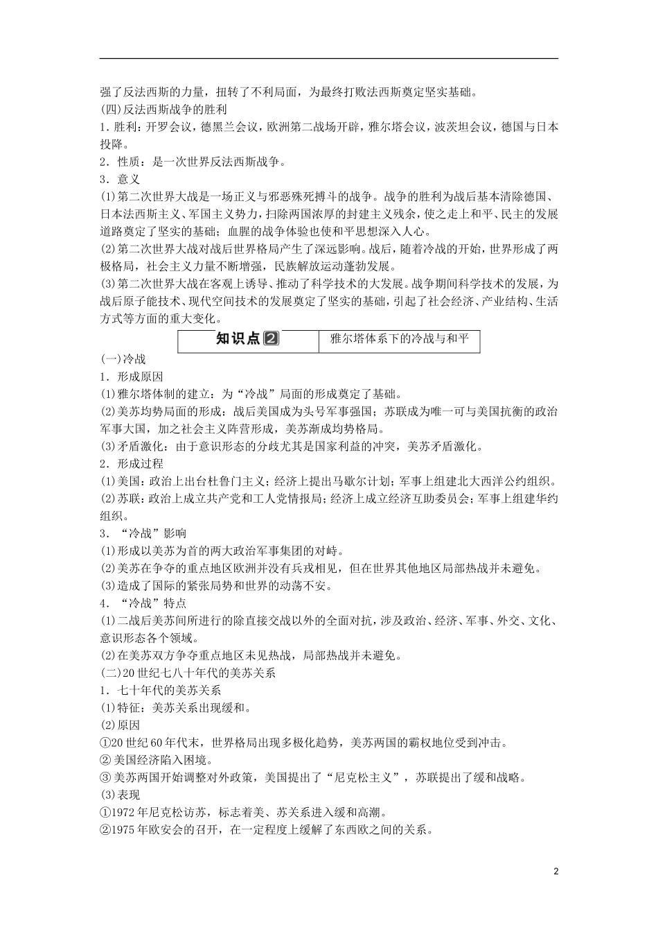 【创新设计】（山东适用）2014版高考历史一轮复习讲义 （知识整合+聚焦重点+对接高考+限时规范训练） 第2课时 第二次世界大战和雅尔塔体系下的冷战与和平 新人教版选修3_第2页