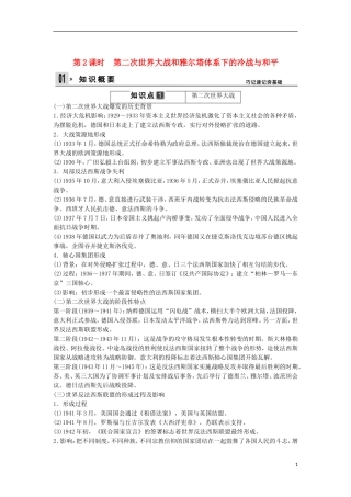 【创新设计】（山东适用）2014版高考历史一轮复习讲义 （知识整合+聚焦重点+对接高考+限时规范训练） 第2课时 第二次世界大战和雅尔塔体系下的冷战与和平 新人教版选修3