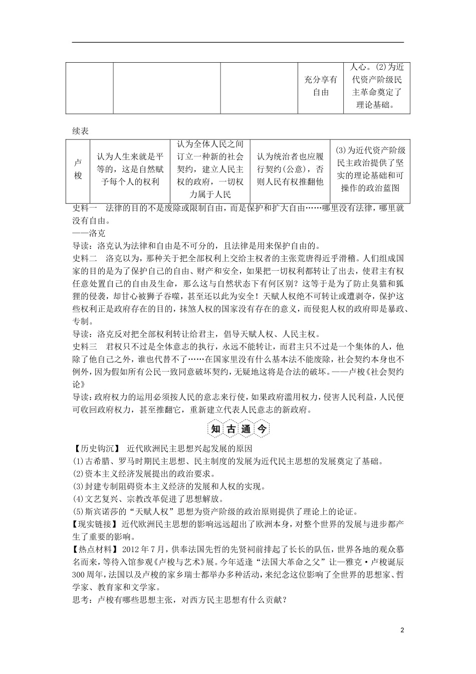 【创新设计】（山东适用）2014版高考历史一轮复习讲义 （知识整合+聚焦重点+对接高考+限时规范训练） 第1课时 民主与专制的思想渊源 新人教版选修2_第2页
