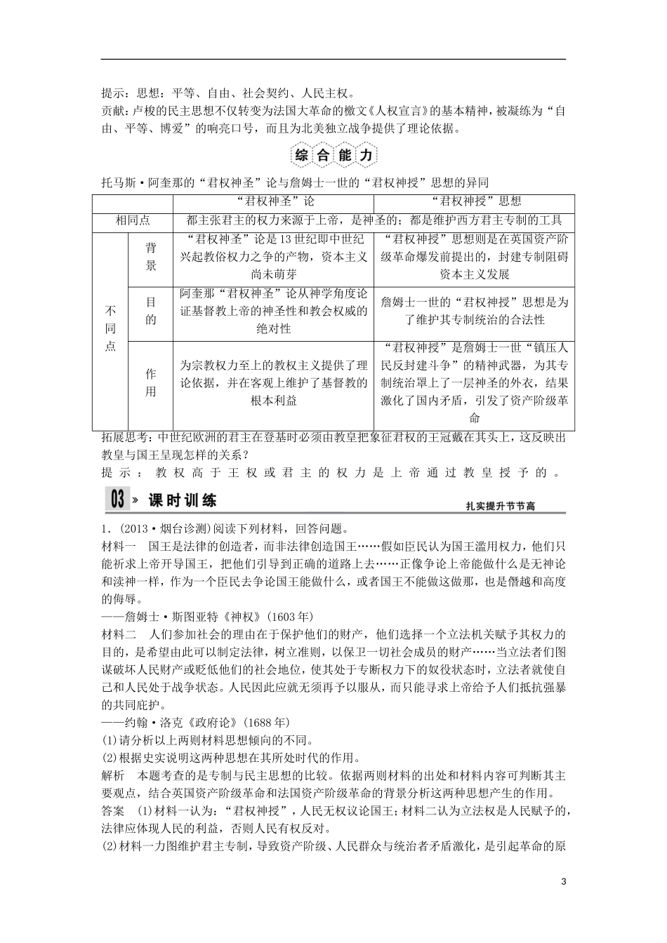 【创新设计】（山东适用）2014版高考历史一轮复习讲义 （知识整合+聚焦重点+对接高考+限时规范训练） 第1课时 民主与专制的思想渊源 新人教版选修2_第3页