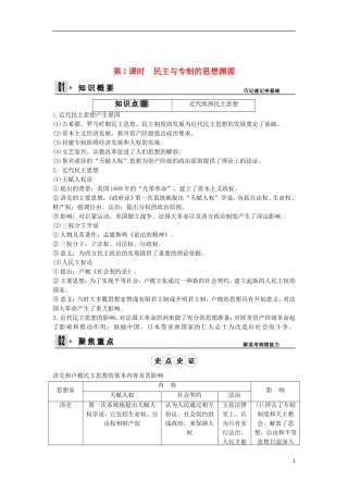 【创新设计】（山东适用）2014版高考历史一轮复习讲义 （知识整合+聚焦重点+对接高考+限时规范训练） 第1课时 民主与专制的思想渊源 新人教版选修2