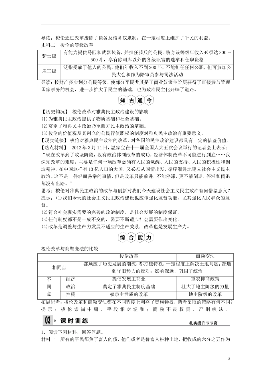 【创新设计】（山东适用）2014版高考历史一轮复习讲义 （知识整合+聚焦重点+对接高考+限时规范训练） 第1课时 梭伦改革 新人教版选修1_第3页