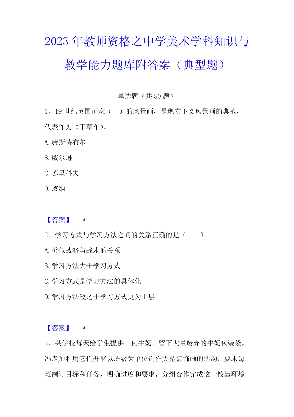 2023年教师资格之中学美术学科知识与教学能力题库附答案(典型题)_第1页