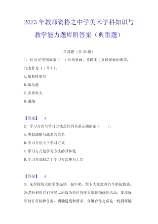 2023年教师资格之中学美术学科知识与教学能力题库附答案(典型题)