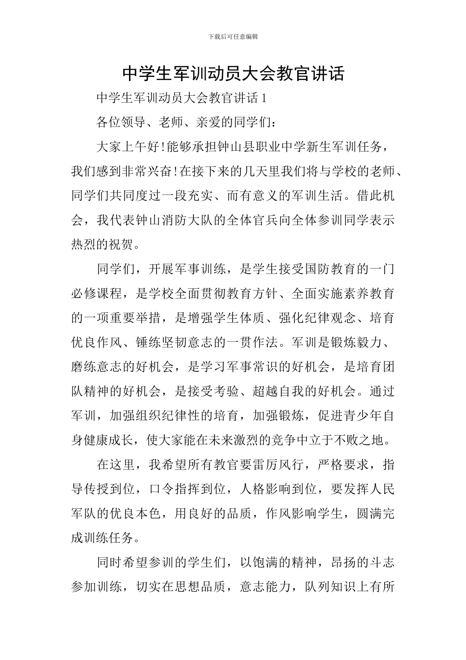中学生军训动员大会教官讲话_第1页