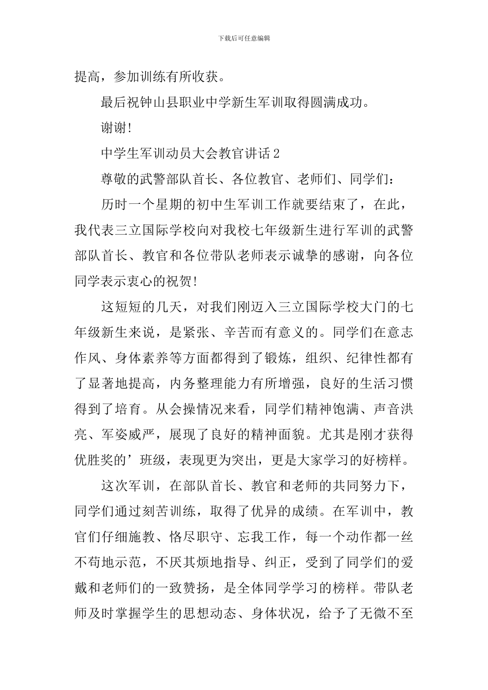 中学生军训动员大会教官讲话_第2页