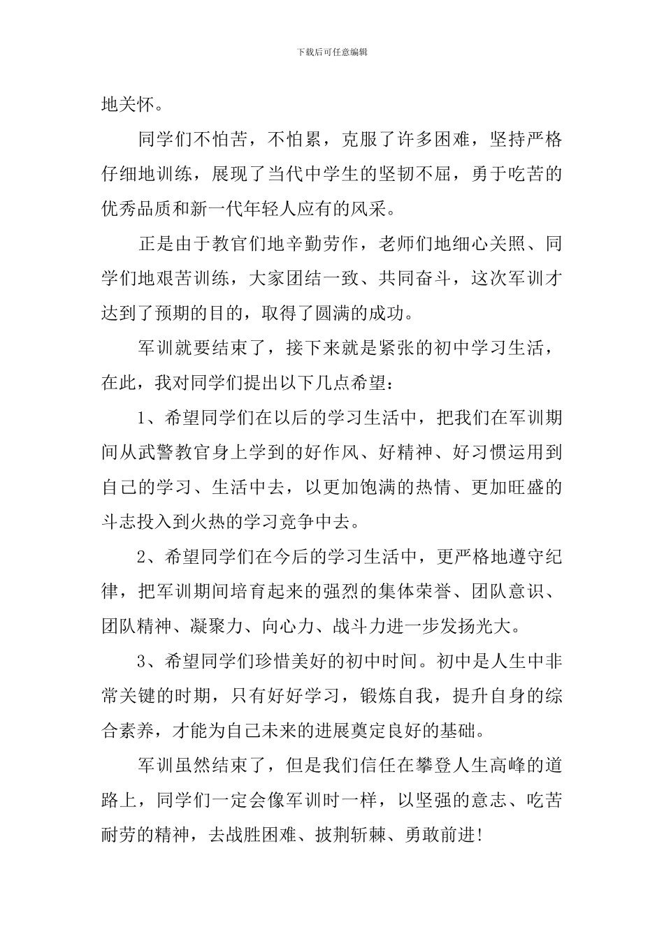 中学生军训动员大会教官讲话_第3页