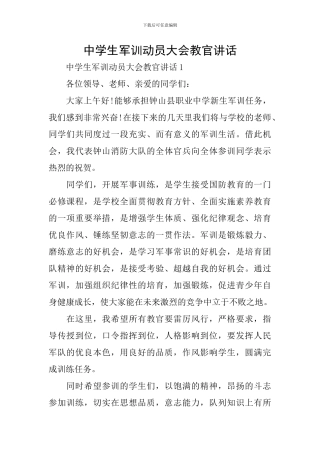 中学生军训动员大会教官讲话