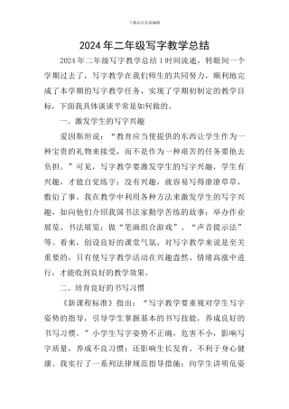 2024年二年级写字教学总结
