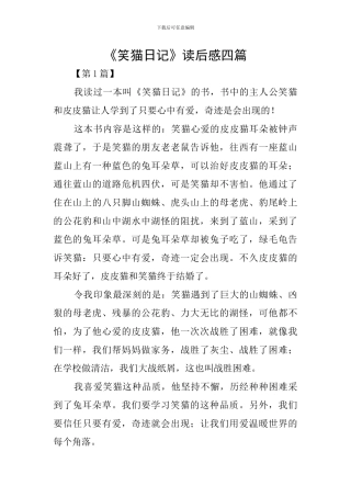《笑猫日记》读后感四篇