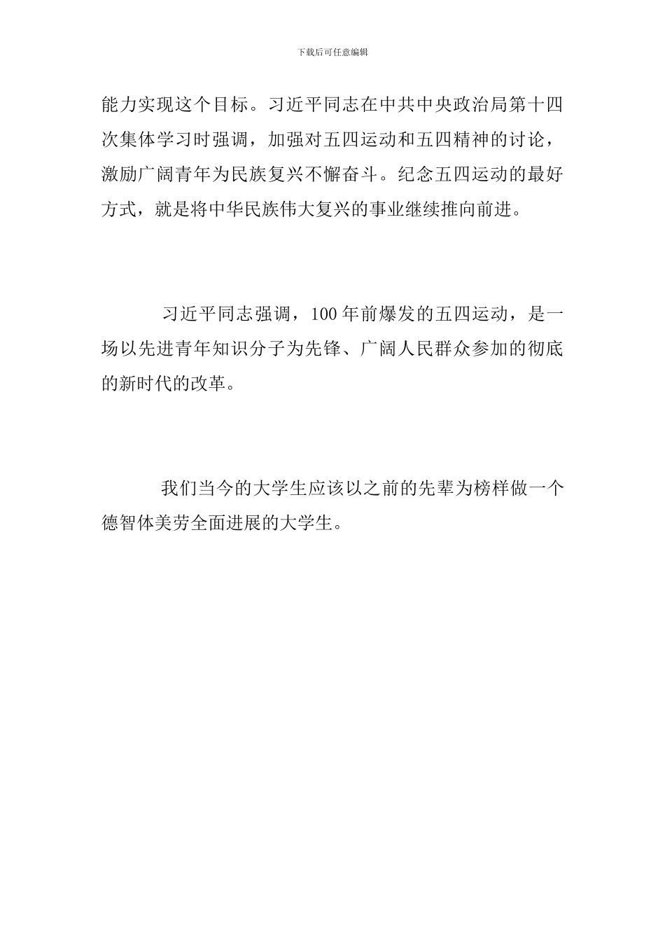 2024五四运动100周年大会观后感_第3页