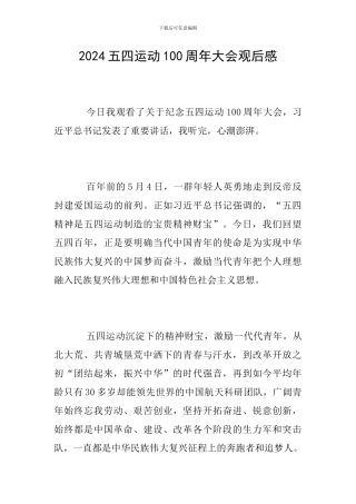 2024五四运动100周年大会观后感