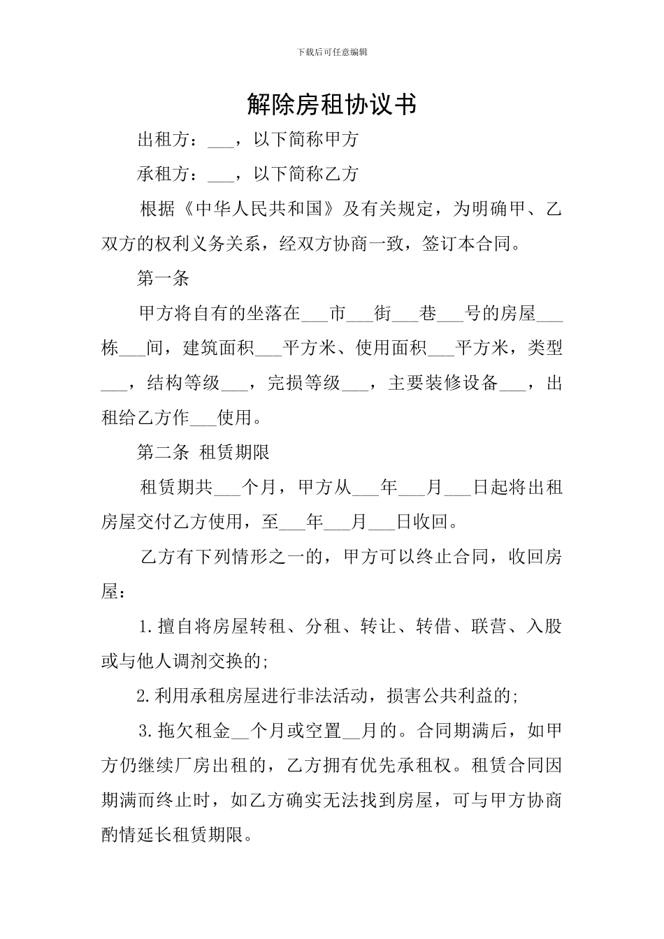 解除房租协议书_第1页