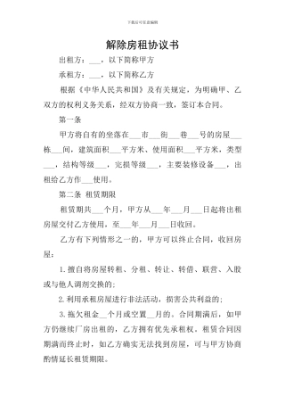 解除房租协议书