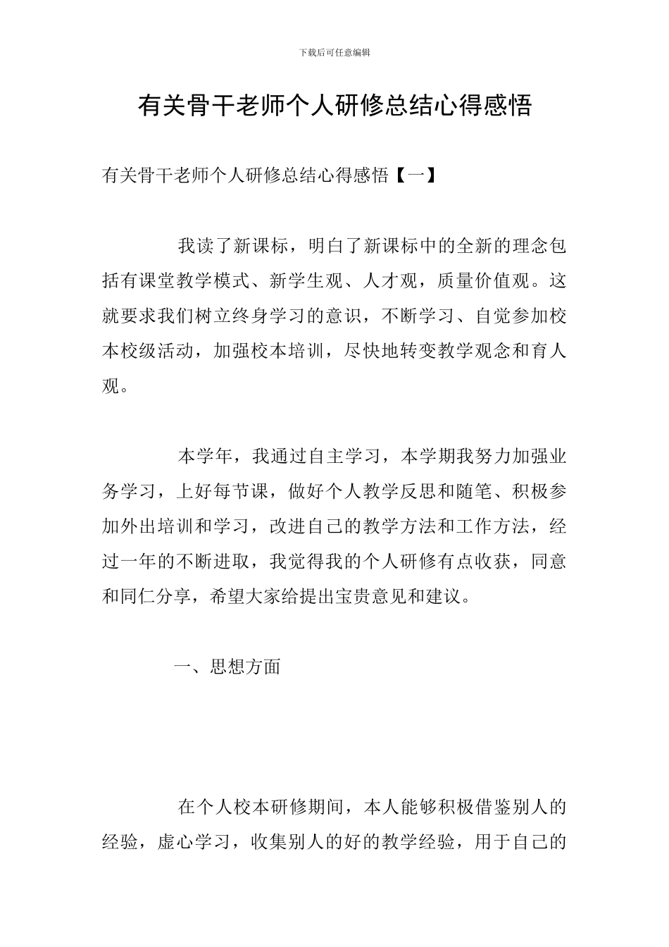 有关骨干教师个人研修总结心得感悟_第1页