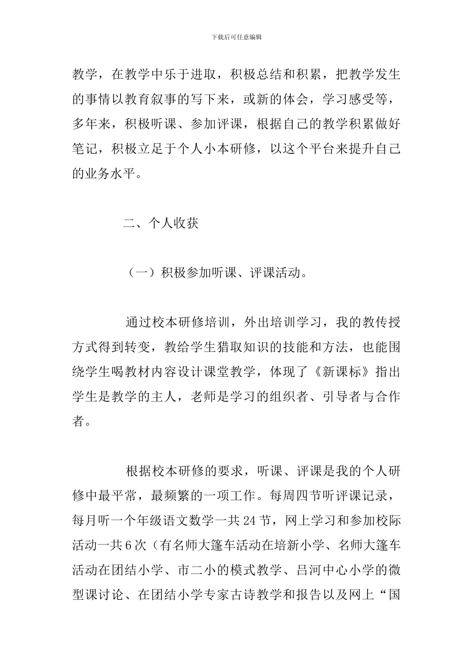 有关骨干教师个人研修总结心得感悟_第2页