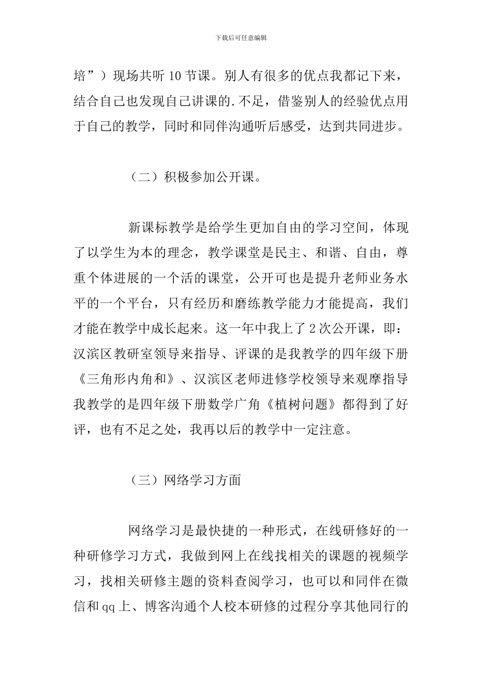 有关骨干教师个人研修总结心得感悟_第3页