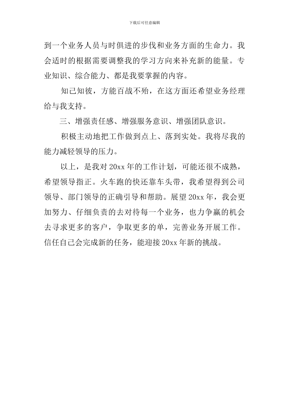 跟单业务员年度工作计划范文_第3页