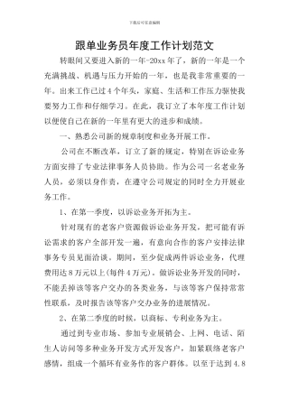 跟单业务员年度工作计划范文