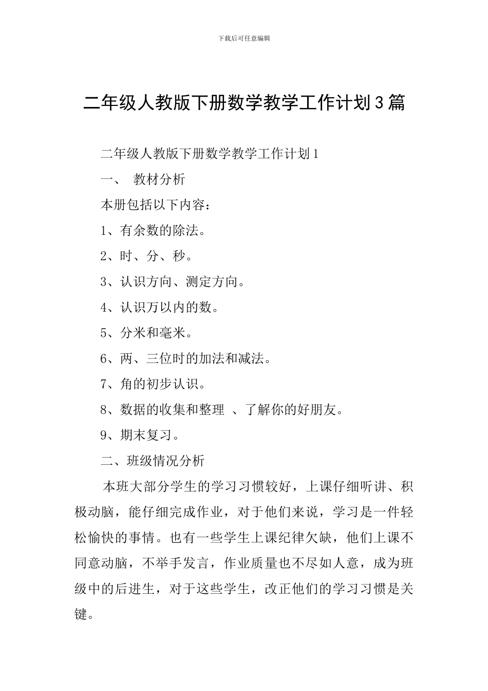 二年级人教版下册数学教学工作计划3篇_第1页