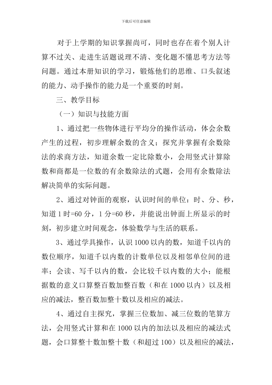 二年级人教版下册数学教学工作计划3篇_第2页