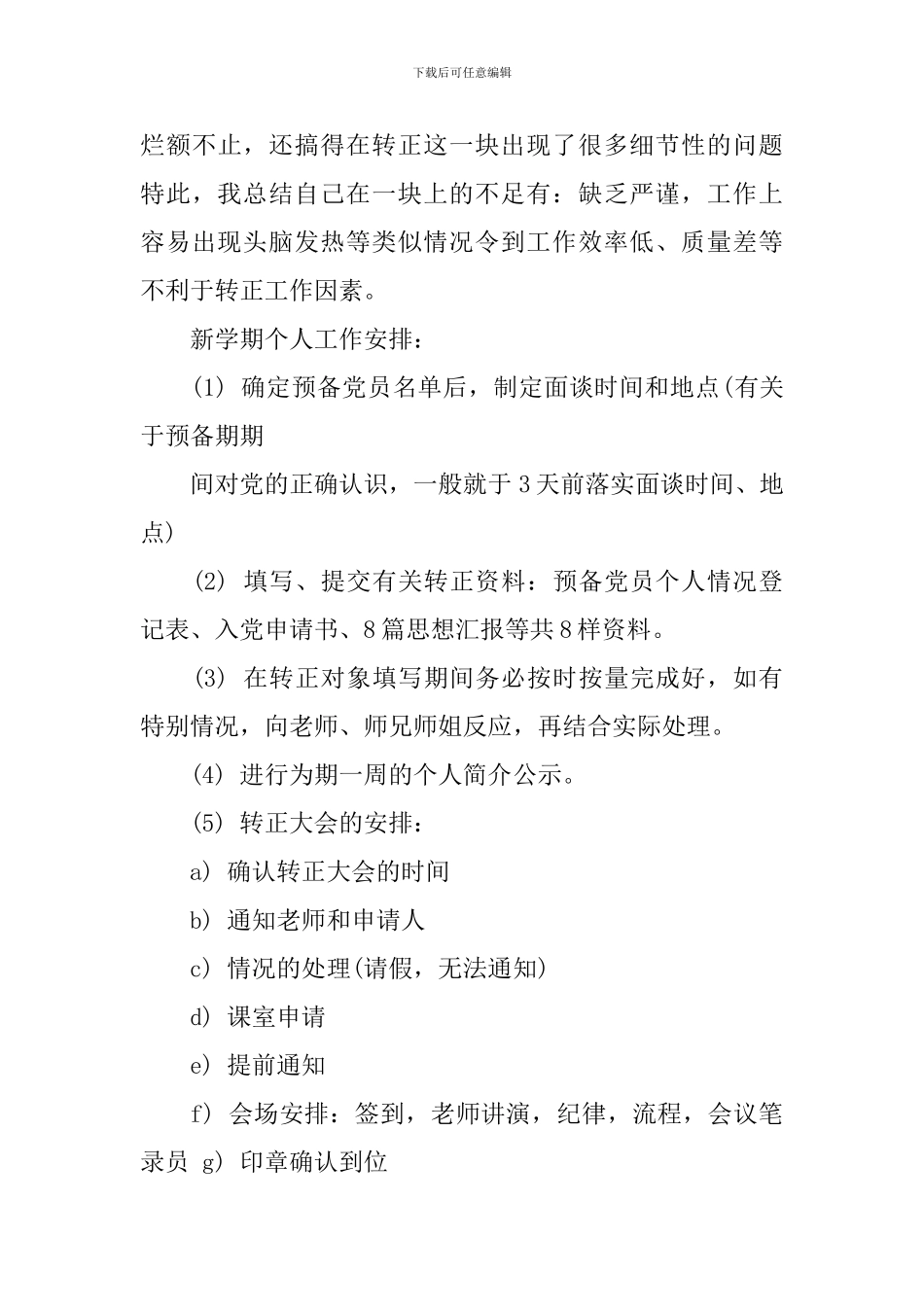 学生会组织部个人工作计划内容模板_第3页