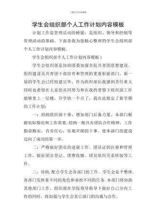 学生会组织部个人工作计划内容模板