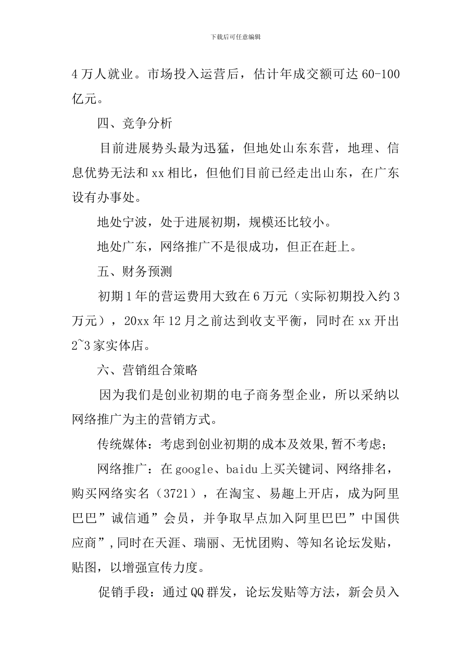 电商网站创业计划书_第3页