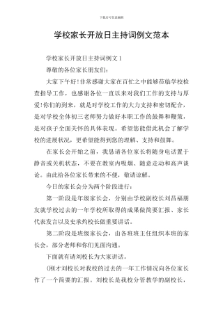 学校家长开放日主持词例文范本