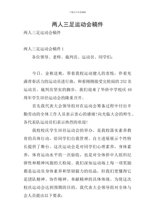 两人三足运动会稿件