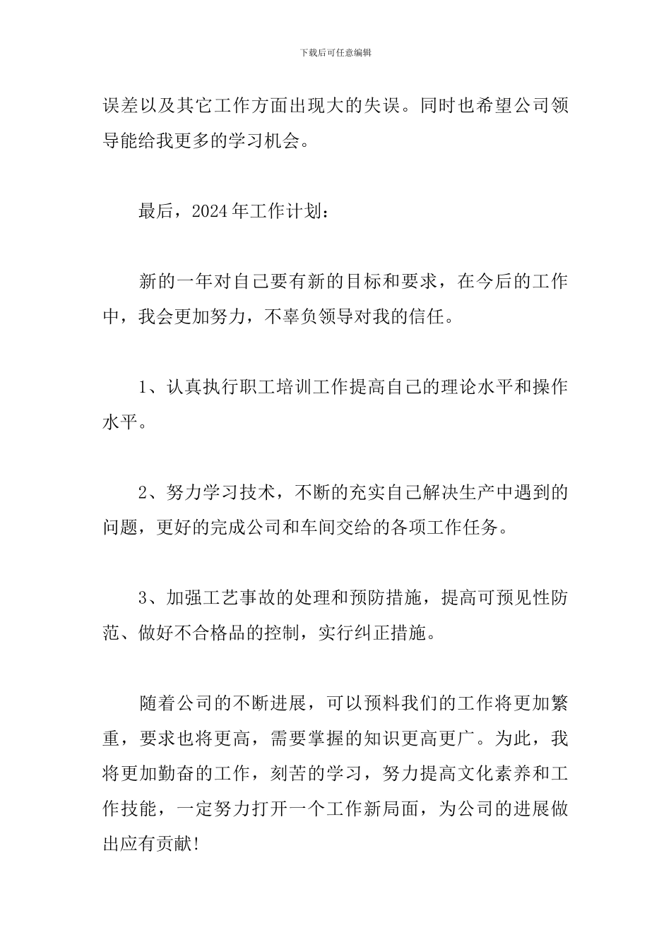 2024年车间一线员工工作总结4篇_第3页