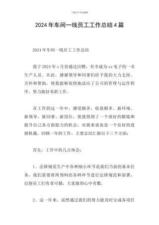 2024年车间一线员工工作总结4篇
